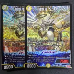 獲銀月 ペトローバ　2枚