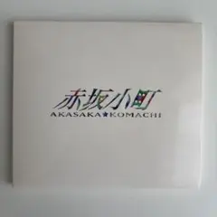 赤坂小町 CD Amazon.co.jp: 赤坂小町 CD : おもちゃ
