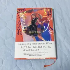 星が人を愛すことなかれ 斜線堂有紀