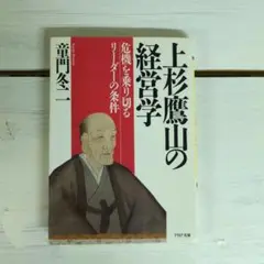 裁断済】上杉鷹山の経営学 危機を乗り切るリーダーの条件