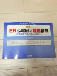 2025年最新】er心電図の超速診断の人気アイテム - メルカリ