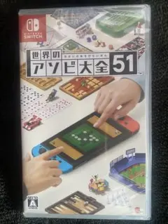 世界のアソビ大全　51 新品未開封　Switch シュリンク付き