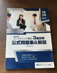 マーケティング検定3級試験　公式問題集&解説