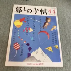 暮らしの手帖44 ￼￼2-３月号　early spring 2010￼￼