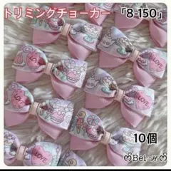 「8-150」トリミングチョーカー ハンドメイドトリミングチョーカー リボン