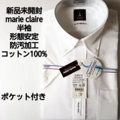 新品未開封marie claire homme半袖形態安定 綿100% 39