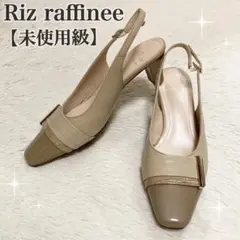 未使用級 ✨ Riz raffinee バックストラップ パンプス スクエア