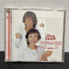 NHK「おかあさんといっしょ」コレクションBOX