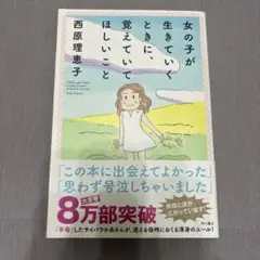 女の子が生きていくときに覚えてほしいこと