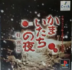 かまいたちの夜 特別篇　PS1