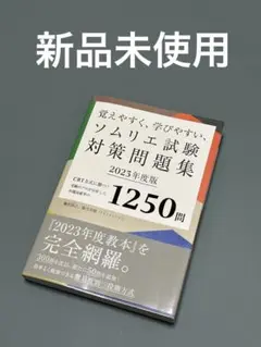 覚えやすく、学びやすい、ソムリエ試験対策問題集 2023年度版　新品未使用