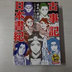古事記 日本書紀 (まんがで読破Remix) (Z154)pp