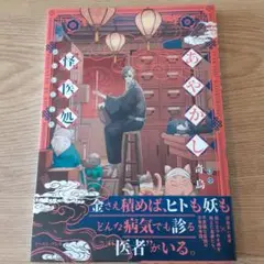 あやかし怪医処 奇鳥