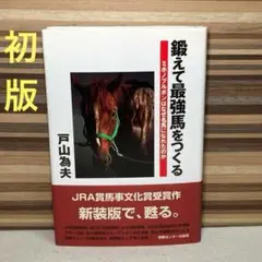 【初版】鍛えて最強馬をつくる ミホノブルボンはなぜ名馬になれたのか 鍛えて最強馬をつくる | 戸山為夫 |本 | 通販 | Amazon