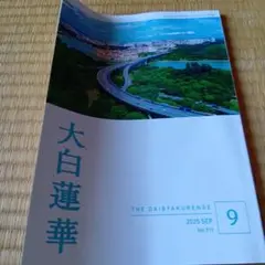 大白蓮華 2025年9月号 No.911