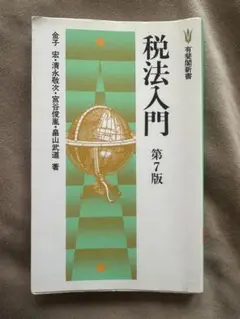 税法入門 第7版