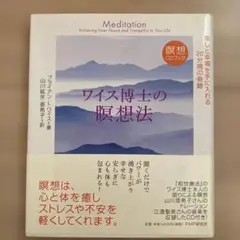 ワイス博士の瞑想法 癒しと幸福を手に入れる20分間の奇跡
