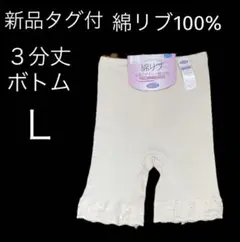値下げ♪(806)新品タグ付♪綿リブ100%３分丈ボトムＬ