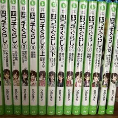 四つ子ぐらし よつごくらし 1〜13巻（11巻無し）セット