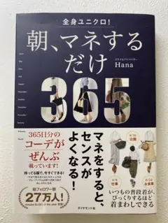 全身ユニクロ! 朝、マネするだけ