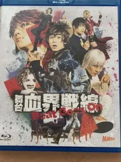 舞台 血界戦線 Beat Goes On ブルーレイ