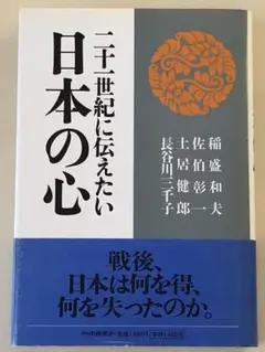 二十一世紀に伝えたい　　日本の心
