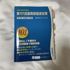 回数別既出問題集　第101回薬剤師国家試験