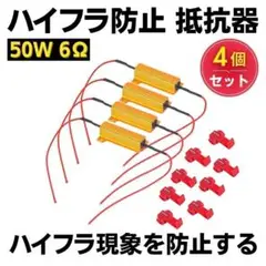 ハイフラ防止 抵抗器 LEDウィンカー 車 4個 セット ハイフラッシャー