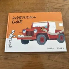 しょうぼうじどうしゃじぷた
