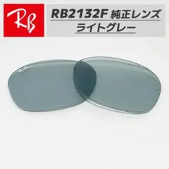 国内正規品【RB2132F-LR5】レイバン 純正 交換レンズ ライトグレー