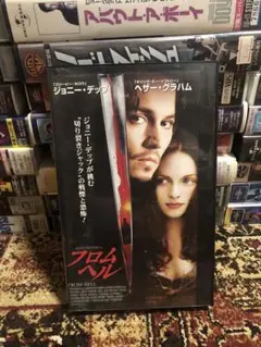 フロム・ヘル From Hell 字幕版VHS ビデオテープ ジョニーデップ