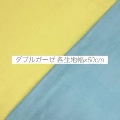 生地 はぎれ ダブルガーゼ 無地 2色 各50cm