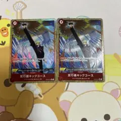 ワンピースカード　反行儀キックコース２枚　パラレルR　ザベスト２