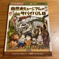 自然史ミュージアムのサバイバル 1 (生き残り作戦)