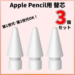 Apple pencil 白 ペン先 アップルペンシル 交換用 3個セット 互換
