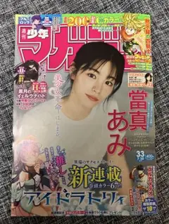 少年マガジン バックナンバー 2025年No.33 漫画雑誌 送料込 當真あみ