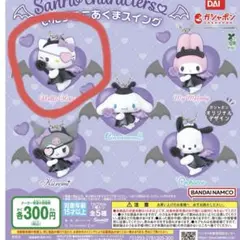 いたずらこあくまスウィング キティ