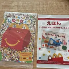 トミカとトム 絵本 おまけ付き