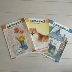 ユーキャン色鉛筆画講座テキスト