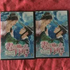 「雲が描いた月明かり」1+2 韓国ラブストーリー