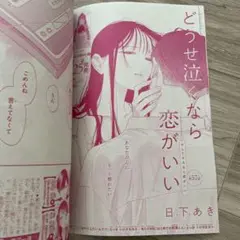 マーガレット　17号　切り抜き どうせ泣くなら恋がいい　第57話