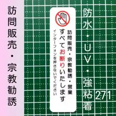 迷惑訪問に!訪問販売・宗教勧誘セールスお断りステッカーシール