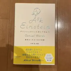 アインシュタインにきいてみよう 勇気をくれる150の言葉