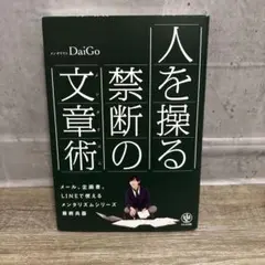 人を操る禁断の文章術(メンタリズム)