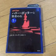 ハリーポッターと賢者の石 1-Ⅰ