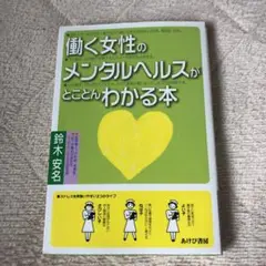 働く女性のメンタルヘルスがとことんわかる本