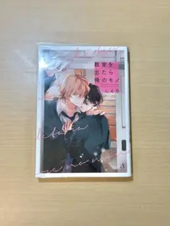 教室を出たら俺のモノ　しえろ　商業bl