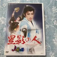 宝塚　星影の人 Joyful!! DVD ミュージカル　水夏希