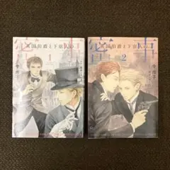 英国伯爵と下宿人の密事1・2 完結セット　今市子　原作／四谷シモーヌ