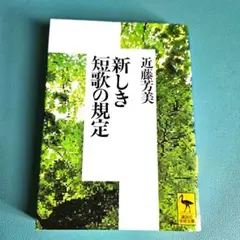 近藤芳美『新しき短歌の規定』 講談社学術文庫